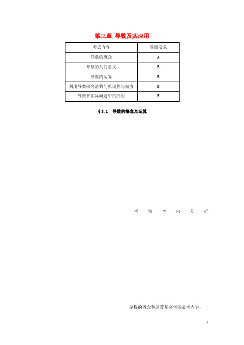 (江苏专用)2020版高考数学大一轮复习第三章导数及其应用3.1导数的概念及运算教案(含解析)