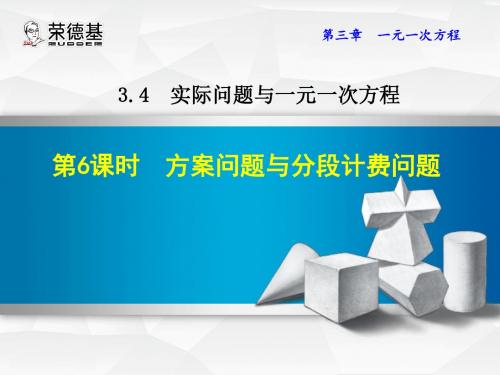 方案问题与分段计费问题优质教案