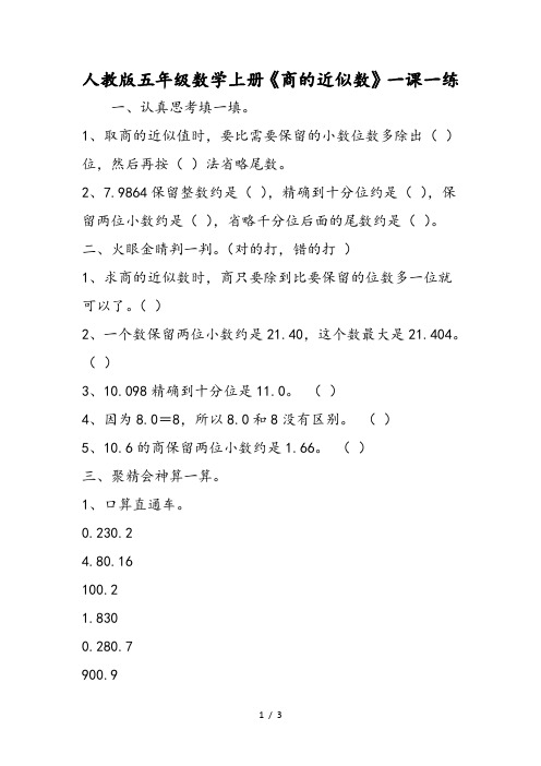 人教版五年级数学上册《商的近似数》一课一练