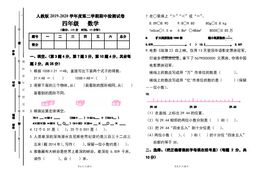 人教版四年级2019-2020学年度第二学期期期中数学试题及答案