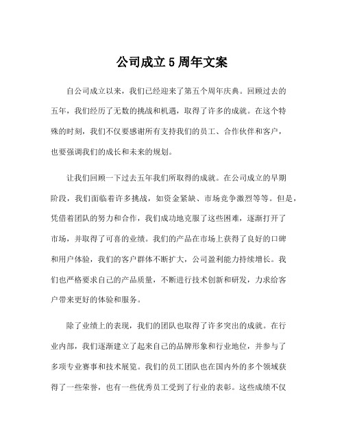 公司成立5周年文案