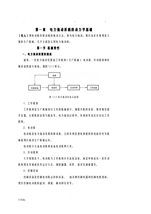 电动机的机械特性教案