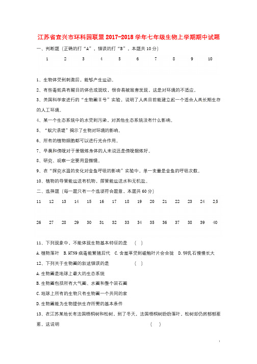 江苏省宜兴市环科园联盟2017_2018学年七年级生物上学期期中试题无答案新人教版201712202