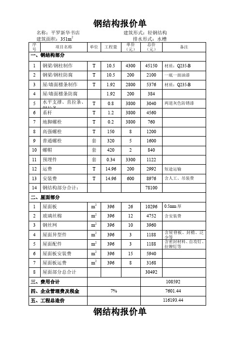 钢结构报价单(DOC)