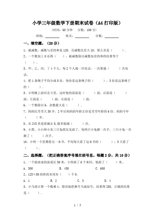 小学三年级数学下册期末试卷(A4打印版)