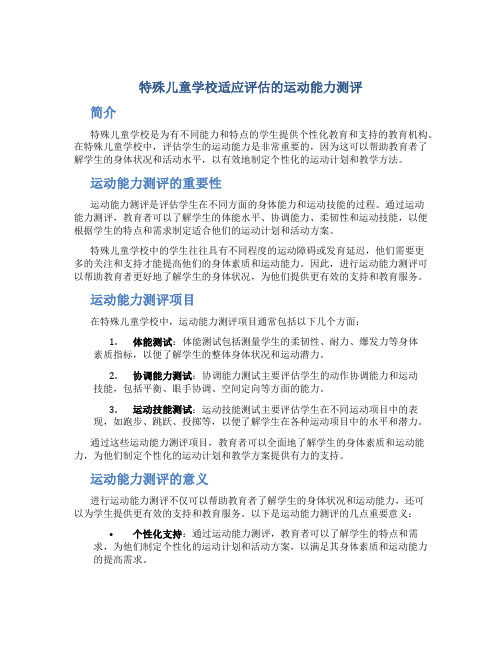 特殊儿童学校适应评估的运动能力测评