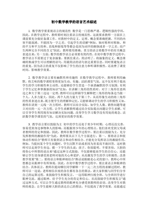 初中数学教学的语言艺术综述