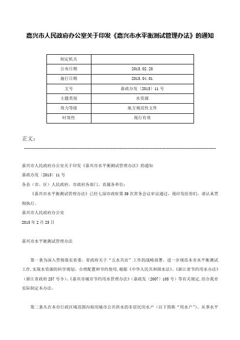 嘉兴市人民政府办公室关于印发《嘉兴市水平衡测试管理办法》的通知-嘉政办发〔2015〕11号