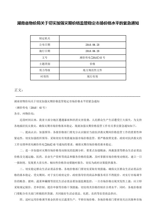 湖南省物价局关于切实加强灾期价格监管稳定市场价格水平的紧急通知-湘价传电[2010]48号