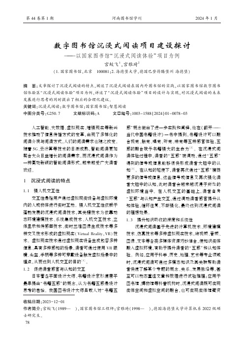 数字图书馆沉浸式阅读项目建设探讨——以国家图书馆“沉浸式阅读体验”项目为例