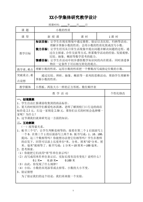 四年级数学下册《小数的性质》( 例1、2、3)集体备课教学设计