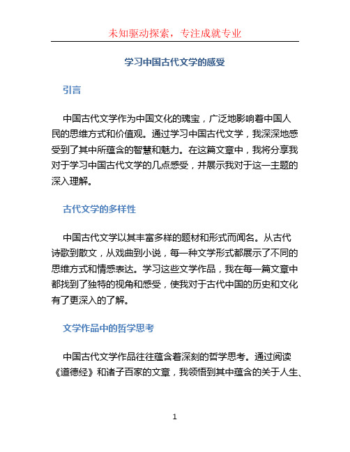 学习中国古代文学的感受