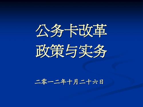 2013事业单位公务卡管理办法课件课件