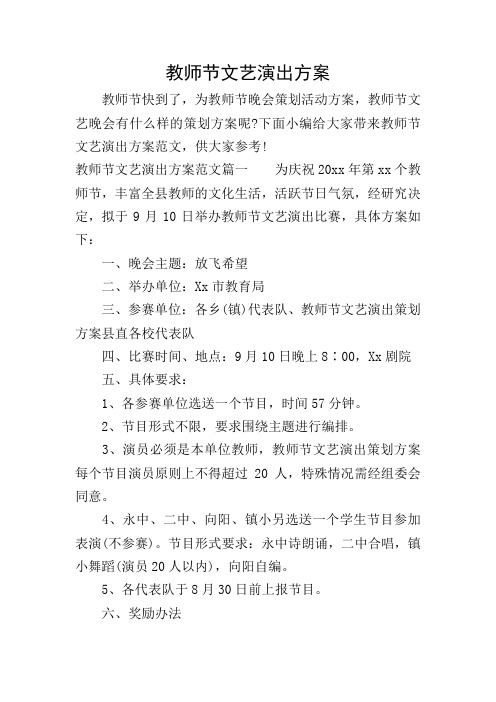 教师节文艺演出方案