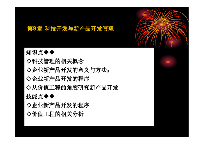 现代企业管理 教学课件  作者 曾琢 第九章新产品开发