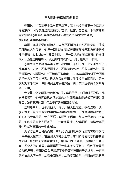 李阳疯狂英语励志创业史