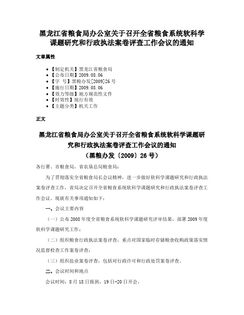 黑龙江省粮食局办公室关于召开全省粮食系统软科学课题研究和行政执法案卷评查工作会议的通知