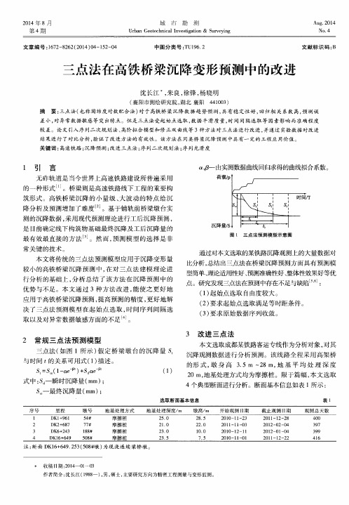 三点法在高铁桥梁沉降变形预测中的改进