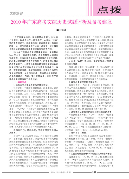 2010年广东高考文综历史试题评析及备考建议