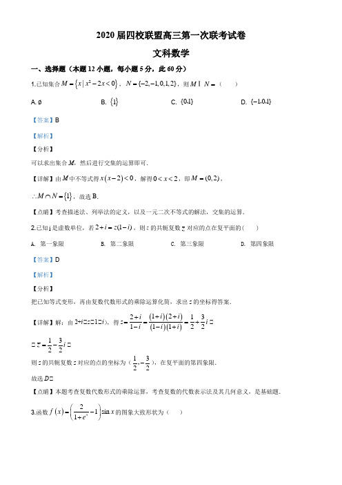 江西省四校联盟2019-2020学年高三第一次联考文科数学试题(解析版)