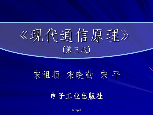 现代通信原理第1章+通信原理绪论