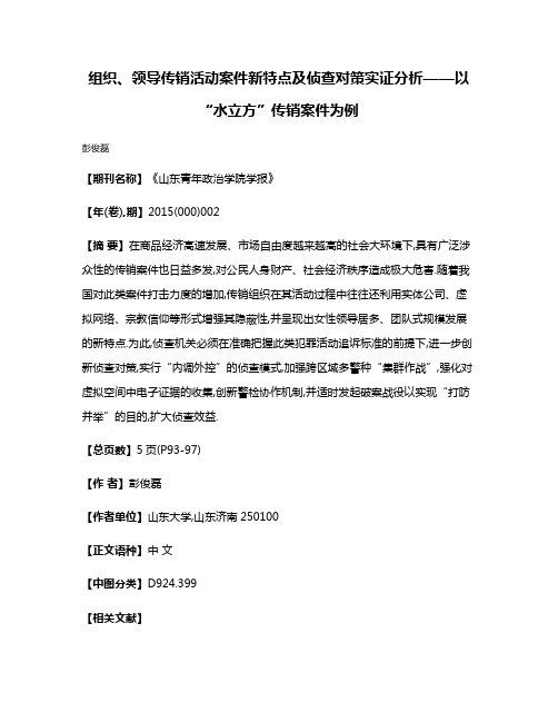 组织、领导传销活动案件新特点及侦查对策实证分析——以“水立方”传销案件为例