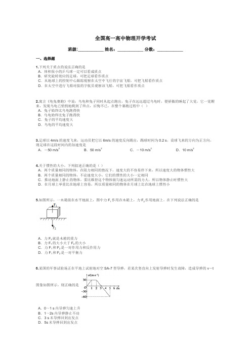 全国高一高中物理开学考试带答案解析
