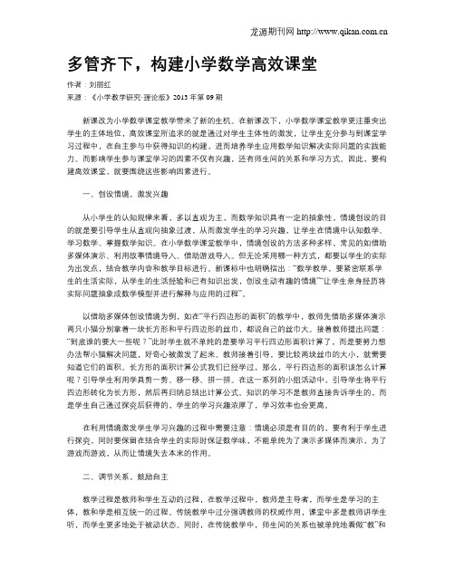 多管齐下,构建小学数学高效课堂