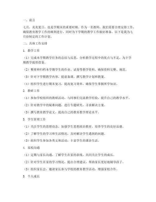 教师七月份月工作计划