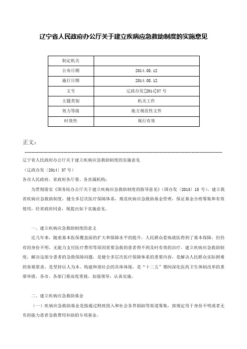 辽宁省人民政府办公厅关于建立疾病应急救助制度的实施意见-辽政办发[2014]37号