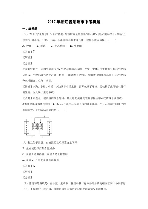 【生物】2017年浙江省湖州市中考真题(解析版)