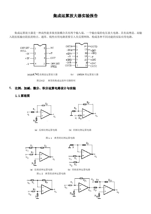 集成运算放大器的应用实验报告