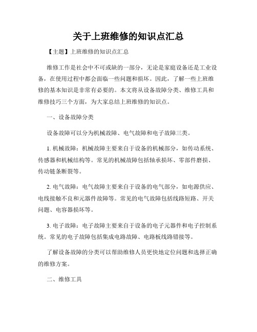 关于上班维修的知识点汇总