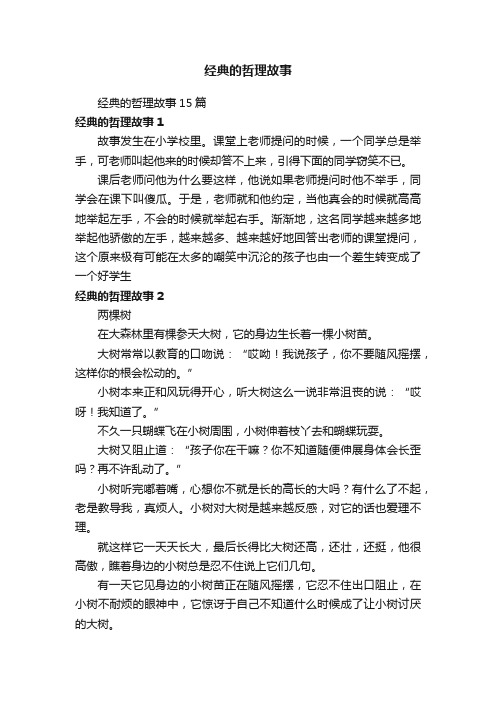 经典的哲理故事15篇