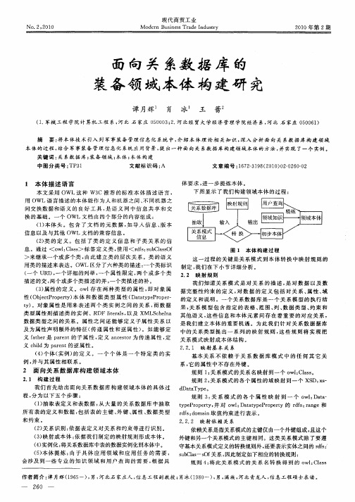 面向关系数据库的装备领域本体构建研究