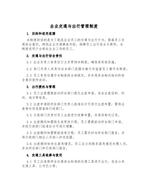 企业交通与出行管理制度