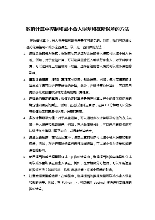 数值计算中控制和减小舍入误差和截断误差的方法