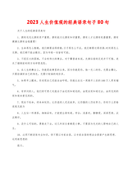 2023人生价值观的经典语录句子80句