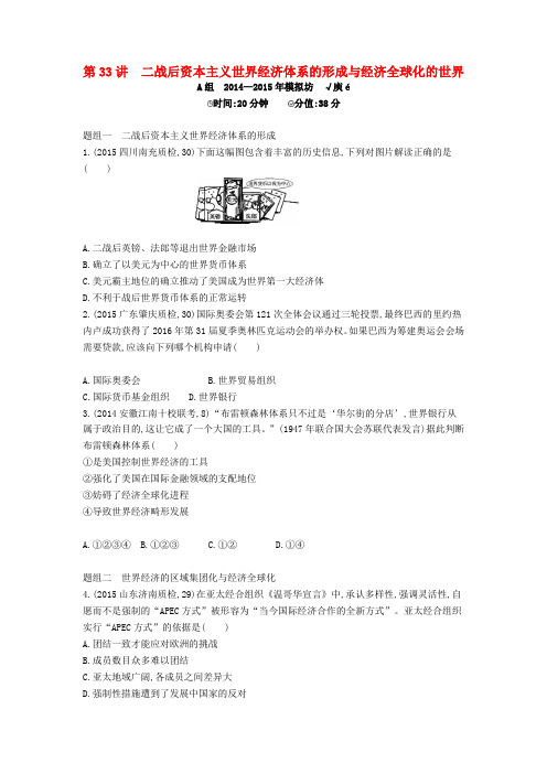 2016届高考历史一轮复习 专题十二 第33讲 二战后资本主义世界经济体系的形成与经济全球化的世界