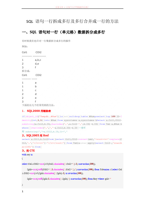 SQL语句行数据拆成多行及多行数据合并成一行的方法