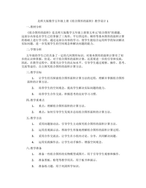 北师大版数学五年级上册《组合图形的面积》教学设计1