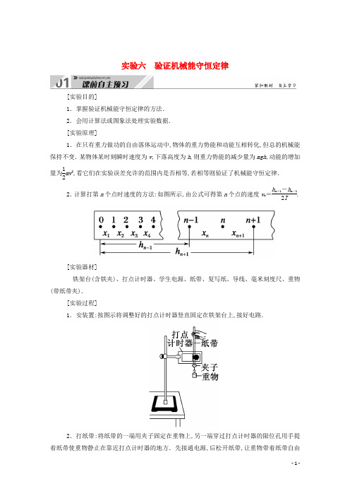 高考物理一轮复习第五单元机械能实验六验证机械能守恒定律学案新人教版