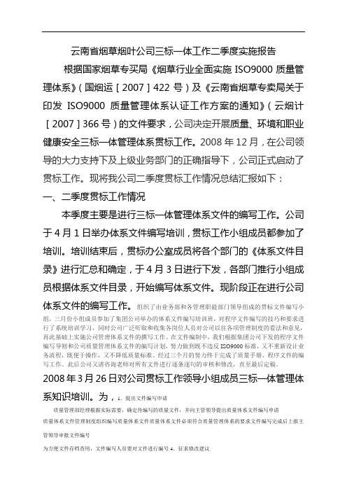 云南省烟草烟叶公司三标一体工作实施情况 (2)