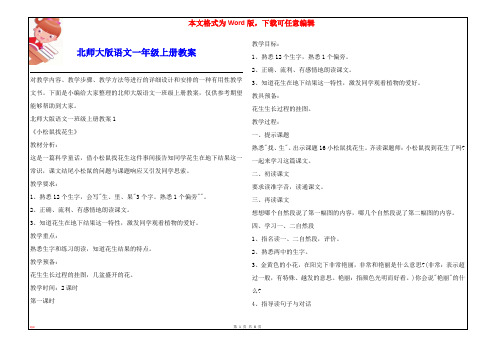 北师大版语文一年级上册教案