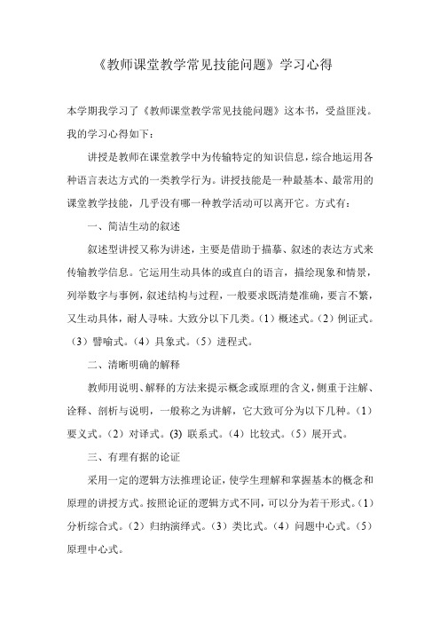 教师课堂教学常见技能问学习心得1