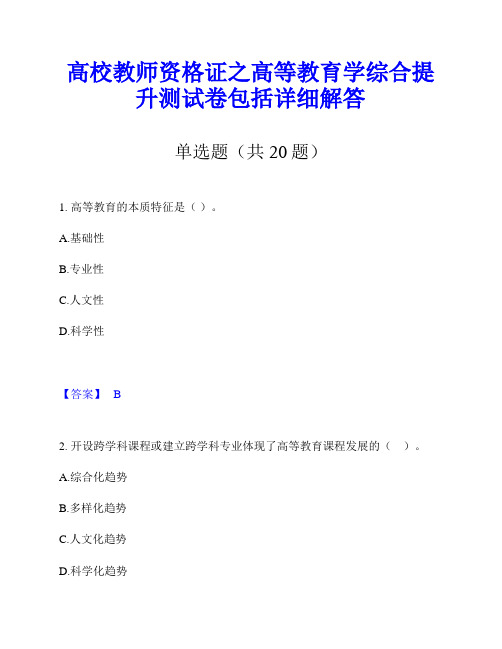 高校教师资格证之高等教育学综合提升测试卷包括详细解答