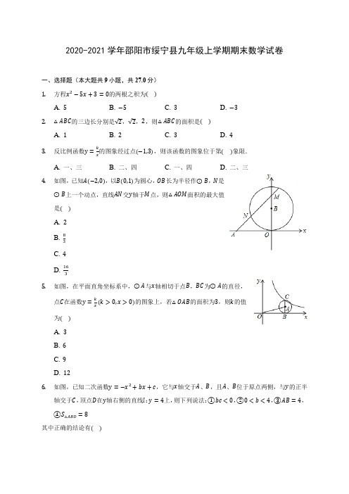 2020-2021学年邵阳市绥宁县九年级上学期期末数学试卷(含答案解析)