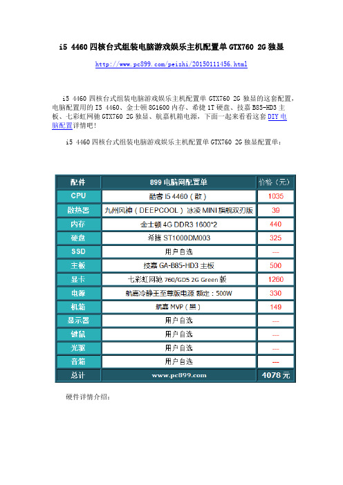 i5 4460四核台式组装电脑游戏娱乐主机配置单GTX760 2G独显