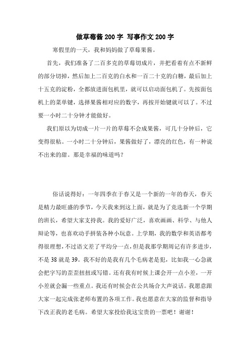 做草莓酱200字 写事作文200字