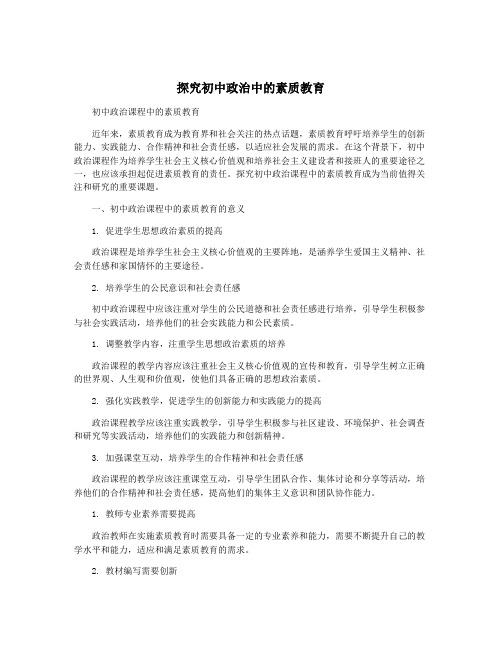 探究初中政治中的素质教育